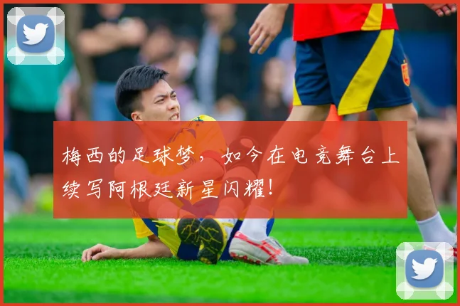 梅西的足球梦,如今在电竞舞台上续写阿根廷新星闪耀!