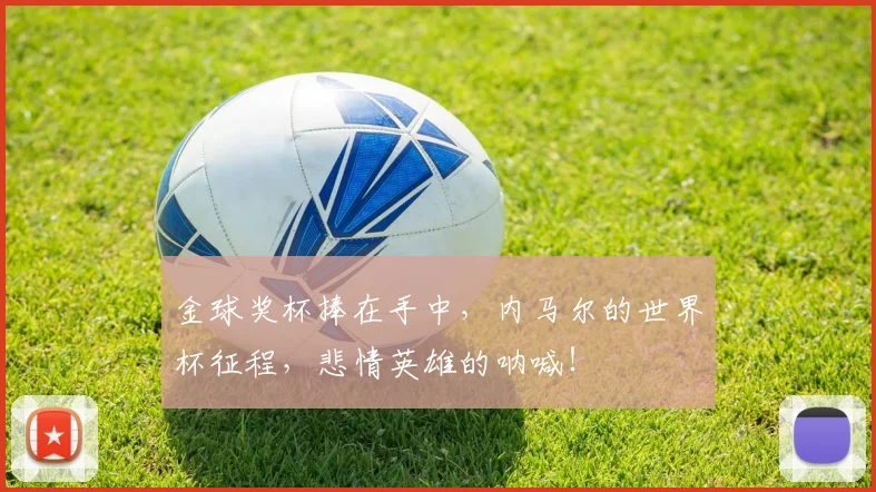 金球奖杯捧在手中，内马尔的世界杯征程，悲情英雄的呐喊！
