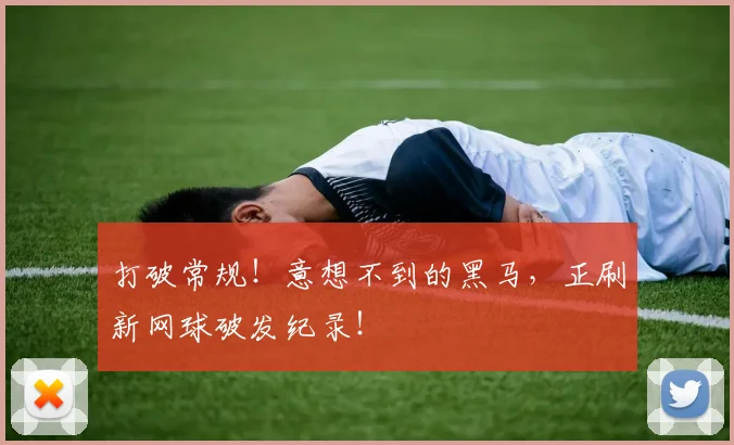打破常规！意想不到的黑马，正刷新网球破发纪录！