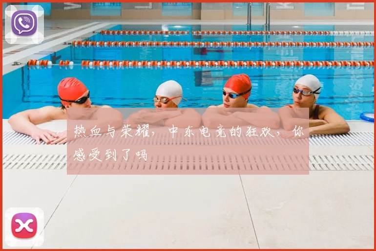 热血与荣耀，中东电竞的狂欢，你感受到了吗