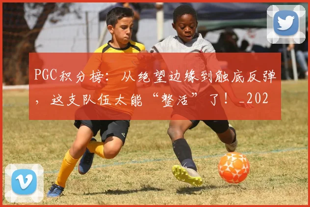 PGC积分榜：从绝望边缘到触底反弹，这支队伍太能“整活”了！_20260702170510