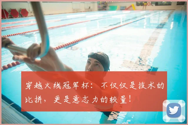 穿越火线冠军杯：不仅仅是技术的比拼，更是意志力的较量！