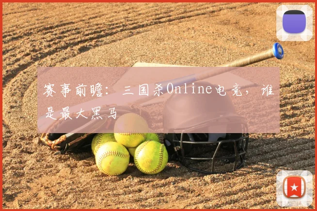 赛事前瞻：三国杀Online电竞，谁是最大黑马