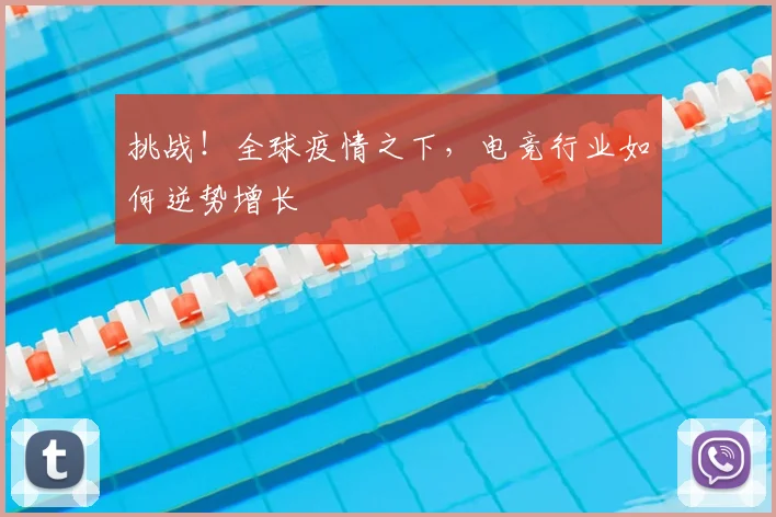 挑战！全球疫情之下，电竞行业如何逆势增长