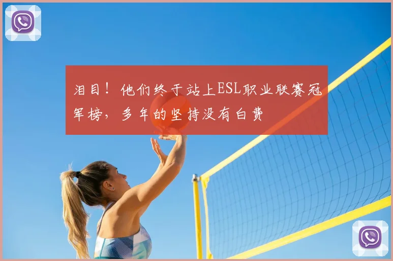 泪目!他们终于站上ESL职业联赛冠军榜,多年的坚持没有白费
