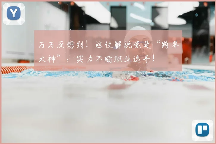 万万没想到!这位解说竟是“跨界大神”,实力不输职业选手!