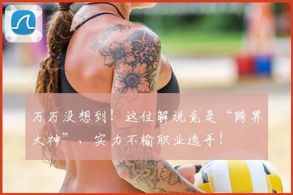 万万没想到！这位解说竟是“跨界大神”，实力不输职业选手！
