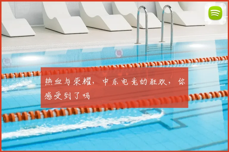 热血与荣耀，中东电竞的狂欢，你感受到了吗