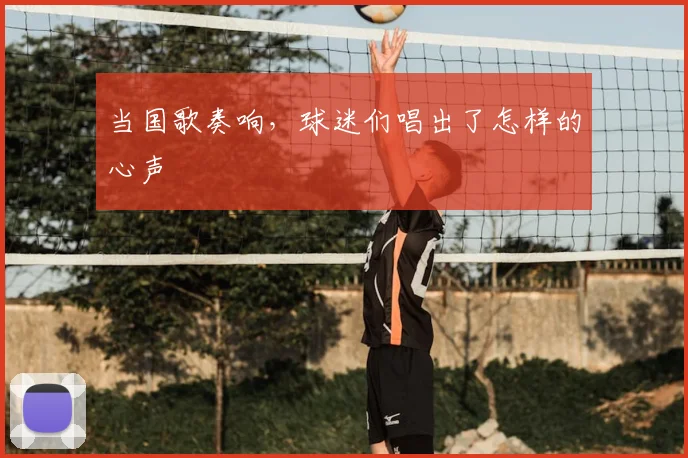 当国歌奏响，球迷们唱出了怎样的心声