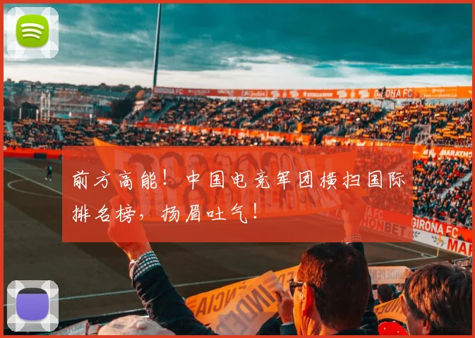 前方高能！中国电竞军团横扫国际排名榜，扬眉吐气！