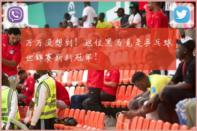 万万没想到！这位黑马竟是乒乓球世锦赛新科冠军！