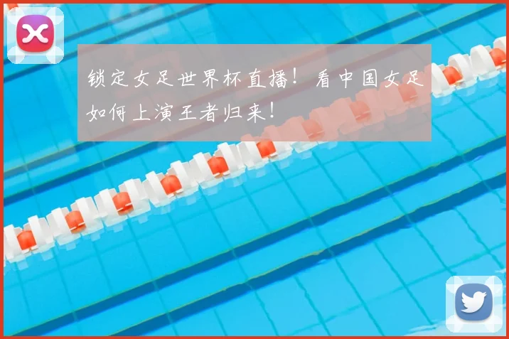 锁定女足世界杯直播！看中国女足如何上演王者归来！