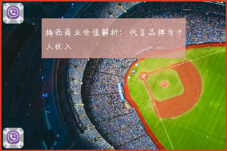 梅西商业价值解析:代言品牌与个人收入