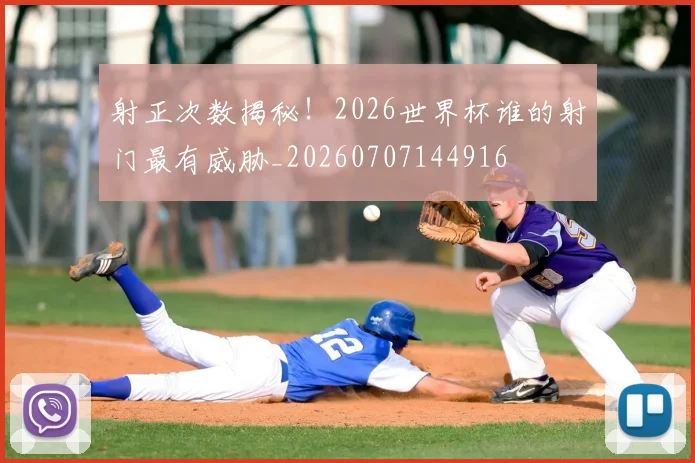 射正次数揭秘！2026世界杯谁的射门最有威胁_20260707144916