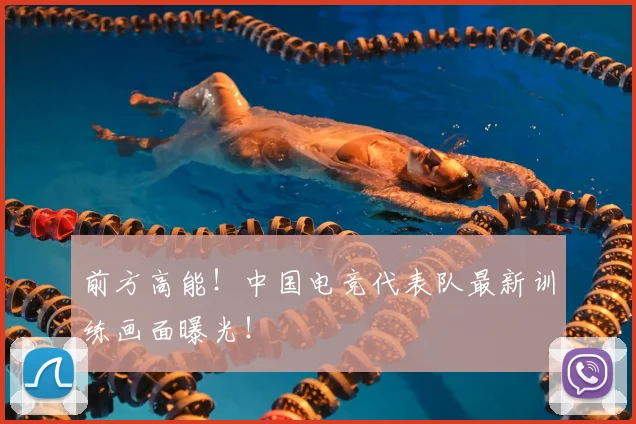 前方高能！中国电竞代表队最新训练画面曝光！